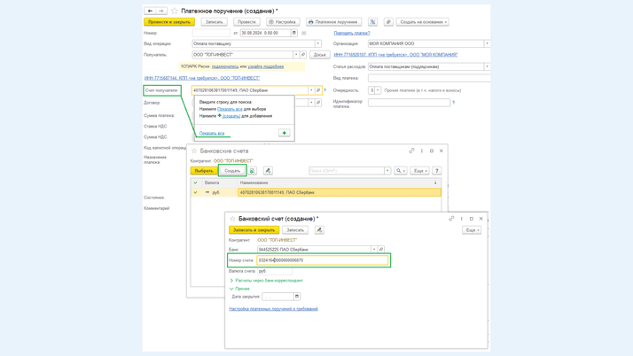 Ввод новых реквизитов в поле «Счет получателя»