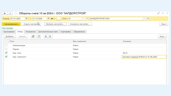<span><i>Отборы в отчете «Обороты счета»</i></span>