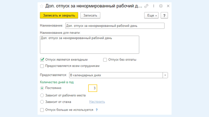 Дополнительный отпуск за ненормированный рабочий день