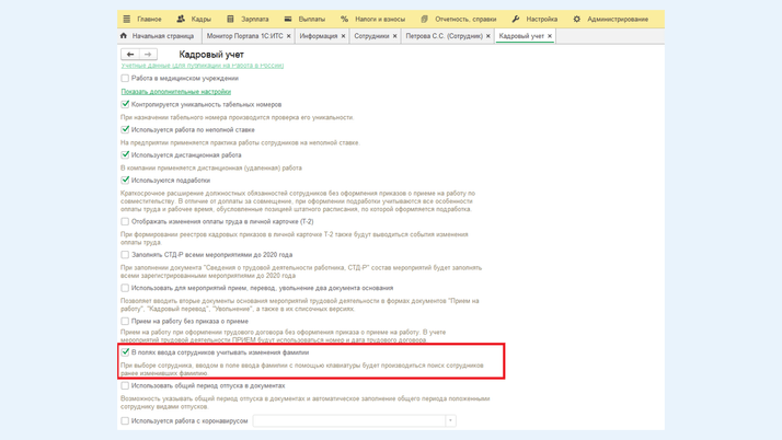 Настройка для поиска по фамилии