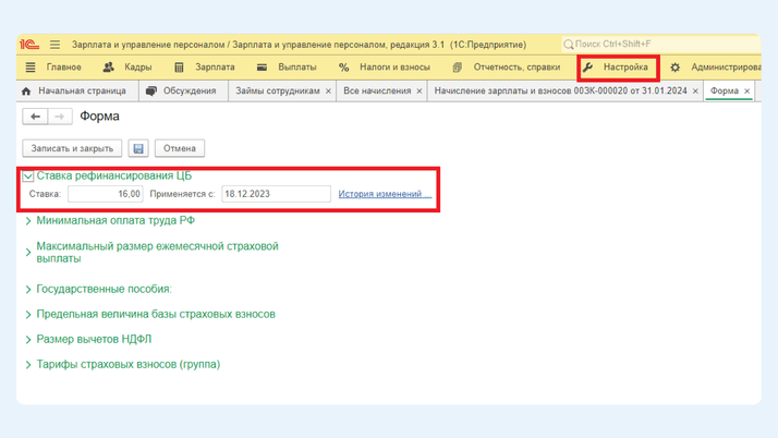 Где редактировать размер ставки рефинансирования