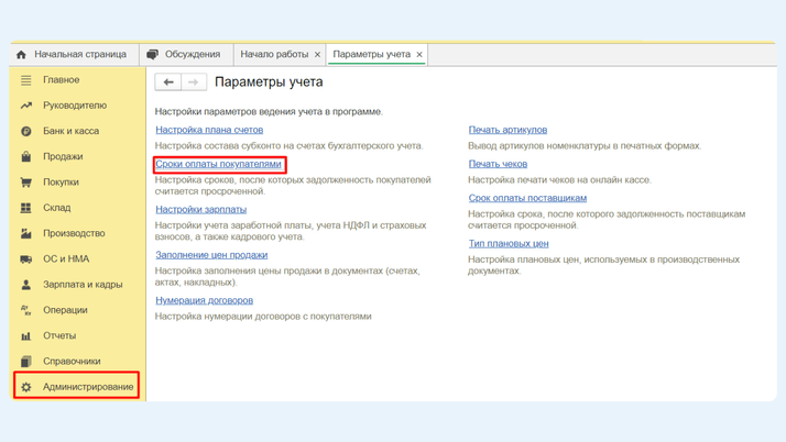 <span>Сроки оплаты покупателями в разделе Администрирование</span>