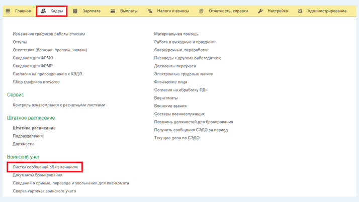 Раздел «Кадры»