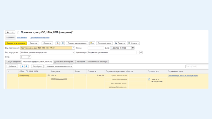 Документ «Принятие к учету ОС, НМА, НПА» с видом поступления «Поступление на счет 101, 102, 103, 111.60»