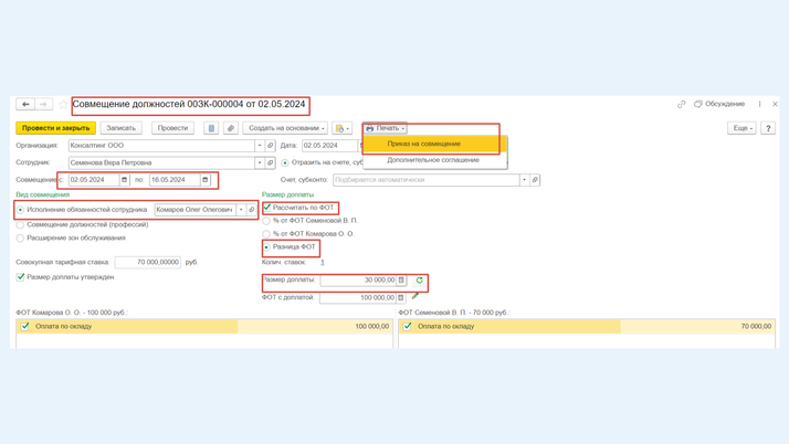<span>Документ «Совмещение должностей» </span>