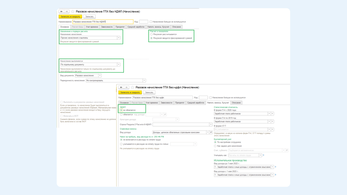 <span>Раздел «Разовое начисление без НДФЛ»</span>