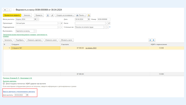 Ведомость в кассу