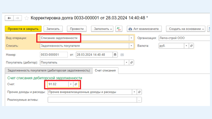 <span>Вид операции «Списание задолженности»</span>