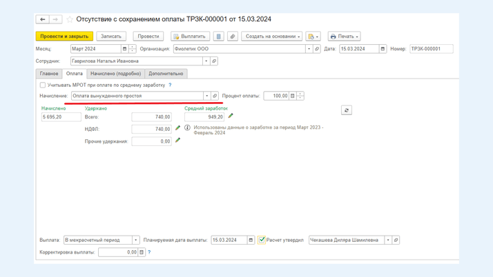 <span>Отсутствие с сохранением оплаты<span lang="EN-US" dir="ltr">,</span> вкладка <span lang="EN-US" dir="ltr">«</span>Оплата<span lang="EN-US" dir="ltr">»</span></span>