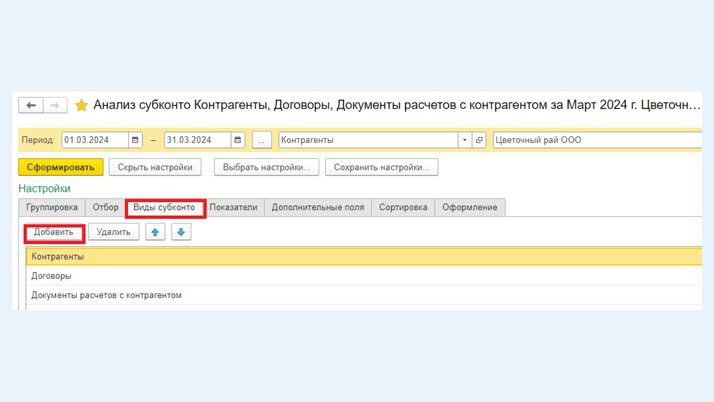 <span>Добавление значений «Договоры» и «Документы» к видам субконто</span>