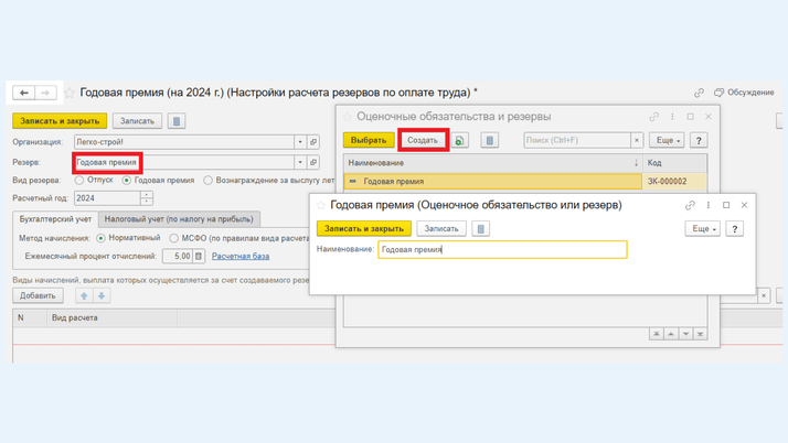 <span>Элемент справочника «Оценочные обязательства»</span>