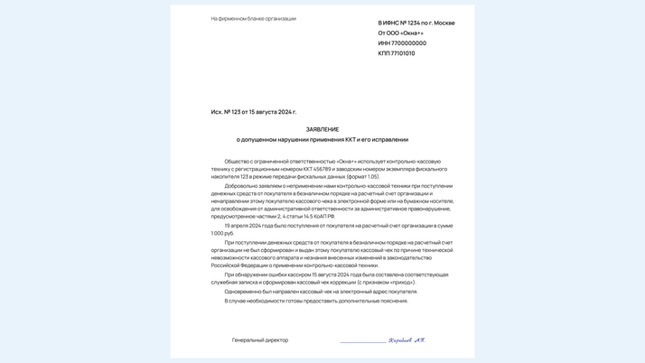 <span>Заявление о допущенном нарушении применения ККТ и его исправлении</span>