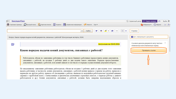 Кнопка с проверкой актуальности ссылок