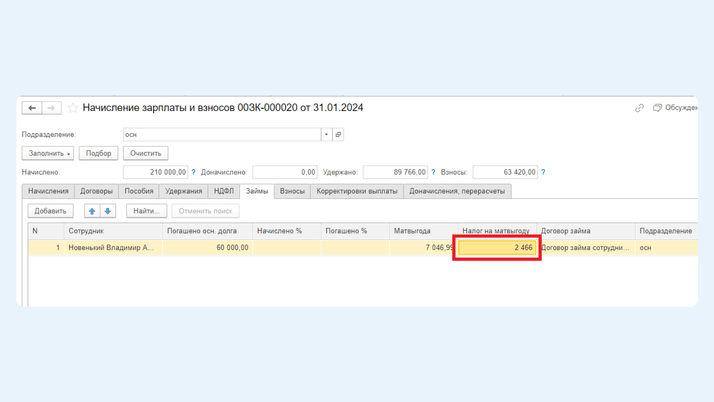 Появилась сумма в поле «Налог на матвыгоду»