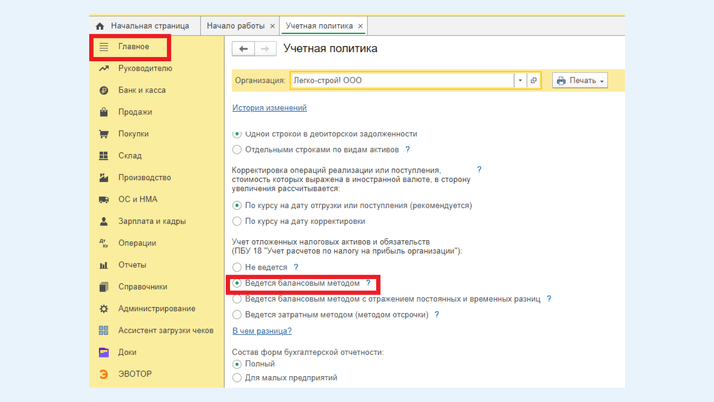 <span>Поле «Учет налоговых активов и обязательств», выбор «Ведется балансовым методом»</span>