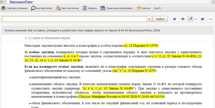 Правовое обоснование выделено желтым