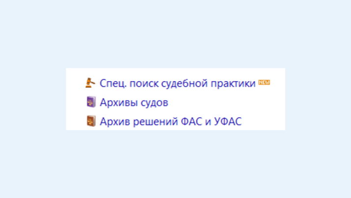<strong>Специальный поиск судебной практики на стартовой странице КонсультантПлюс</strong>