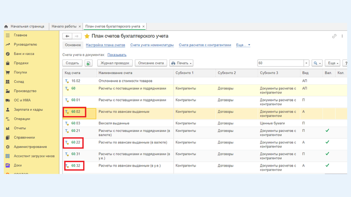 <span>Счета 60.02, 60.22, 60.32 </span>