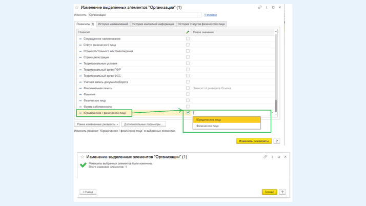 Изменение выделенных элементов «Организации»