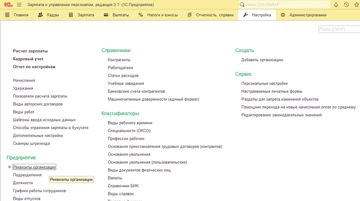 Рисунок 1. Где в 1C:Зарплата и управление персоналом проверяются реквизиты организации