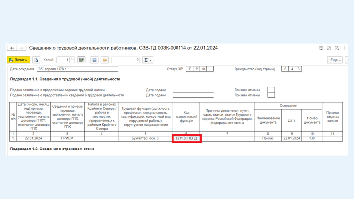 <span>Код «НЕПД» в графе 6</span>