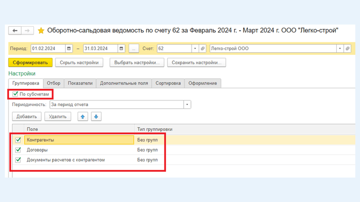 <span>Вкладка «Группировка», выбор «По субсчетам»</span>