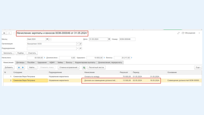 <span>Проверка начислений</span>