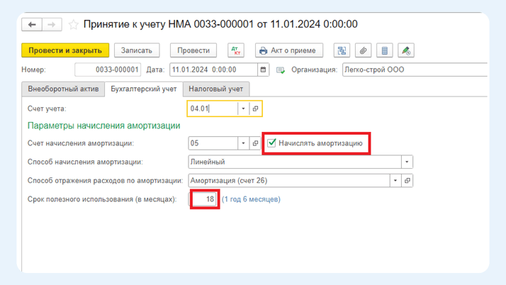 <span>Сроки полезного использования в БУ и НУ</span>