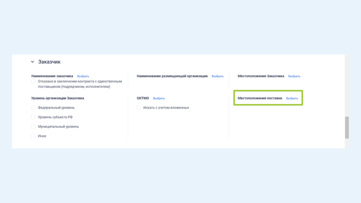 <span>Выбираем место исполнения госконтракта</span>