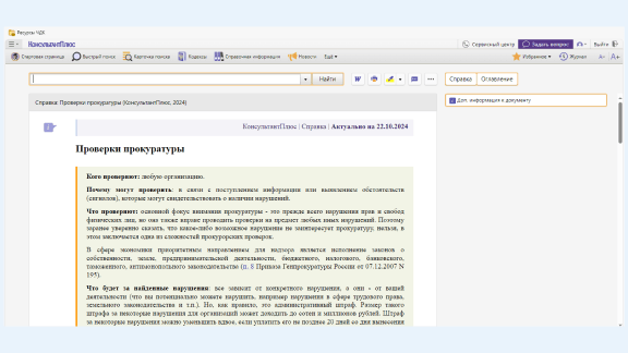 <span>Справка: Проверки прокуратуры (КонсультантПлюс)</span>