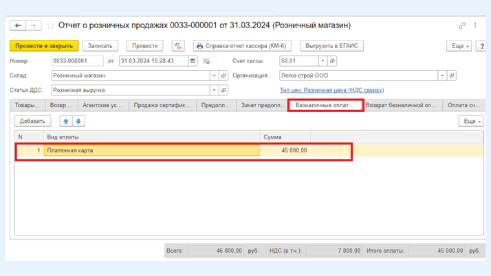 <span>Закладка «Безналичные оплаты»</span>