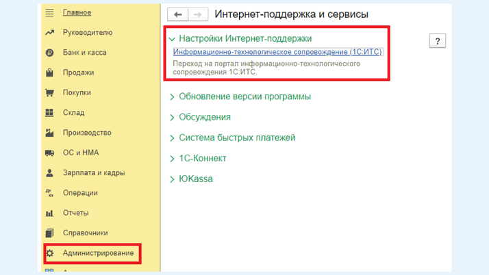 <span>Раздел «Администрирование», вкладка «Интернет-поддержка и сервисы»</span>
