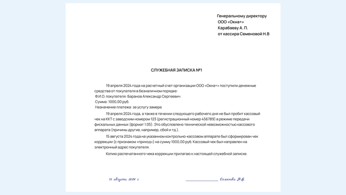 <span>Пример служебной записки о неприменении ККТ</span>