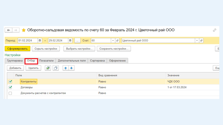 <span>Закладка «Отбор»</span>