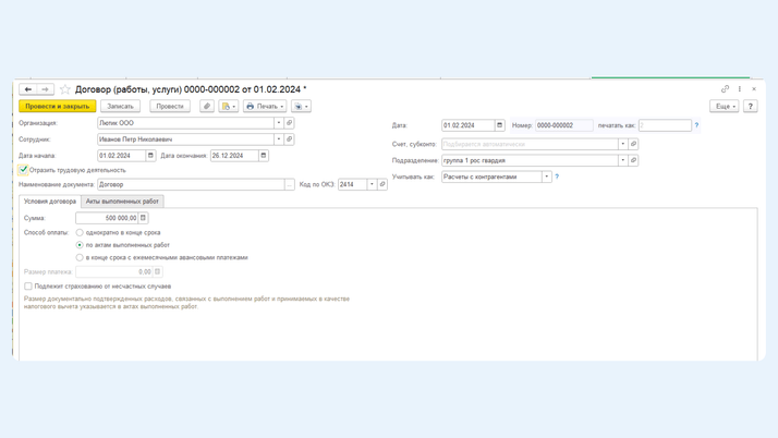 <span>Создаем документ «Договор ГПХ»</span>