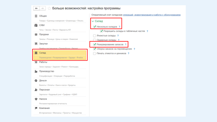 <span>Раздел настроек «Склад»</span>