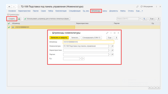 <span>Формирование штрихкода</span>