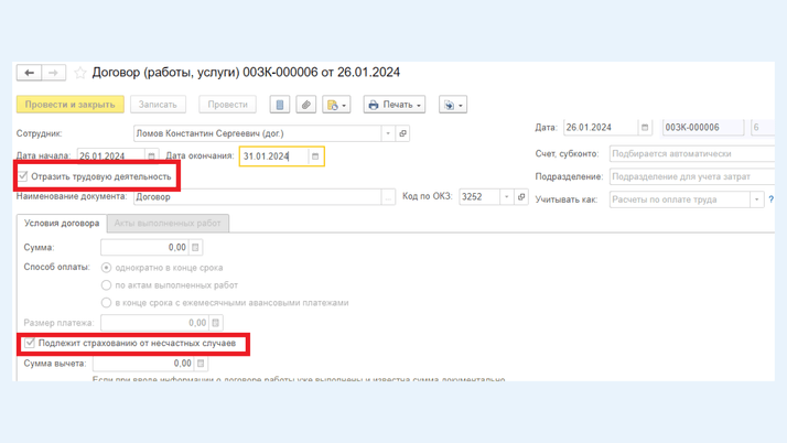 <span>Документ «Договоры (работы, услуги)»</span>