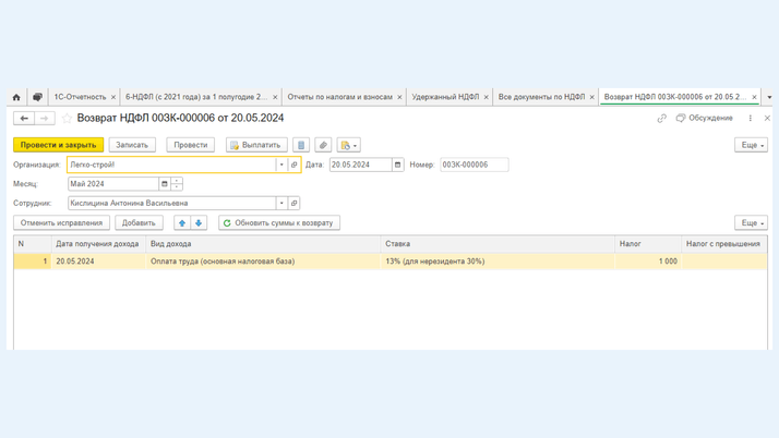 <span><i>Документ «Возврат НДФЛ»</i></span>