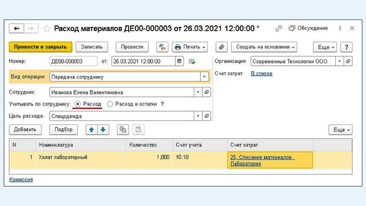 <span>Поле «Учитывать по сотруднику» — «Расход»</span>