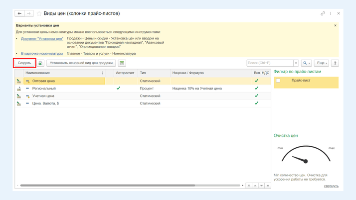 <span>Раздел «Продажи» – «Виды цен»</span>