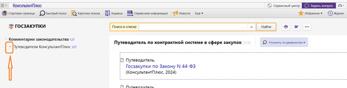 Где искать «+» у строки «Путеводители КонсультантПлюс»