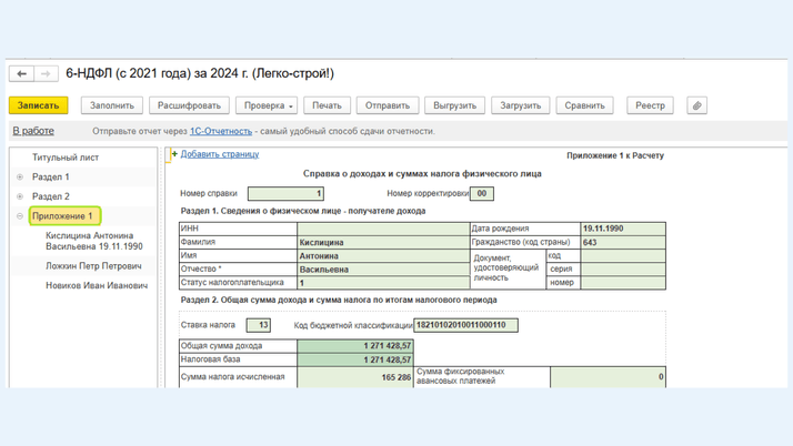 <span><i>Приложение 1 в 6-НДФЛ</i></span>