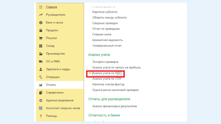 <span><i>Анализ учета по НДС</i></span>