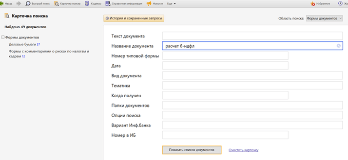 Формы документов в карточке поиска