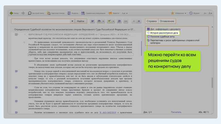 <span>Можно не только узнать историю рассмотрения, но также посмотреть похожие споры и оценить свои перспективы</span>