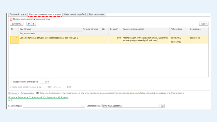 Закладка «Дополнительный отпуск»