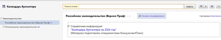 <a href="https://login.consultant.ru/link/?req=doc&amp;base=LAW&amp;n=465664&amp;dst=100001" target="_blank" rel="noopener noreferrer nofollow">Календарь бухгалтера на 2024 год</a>