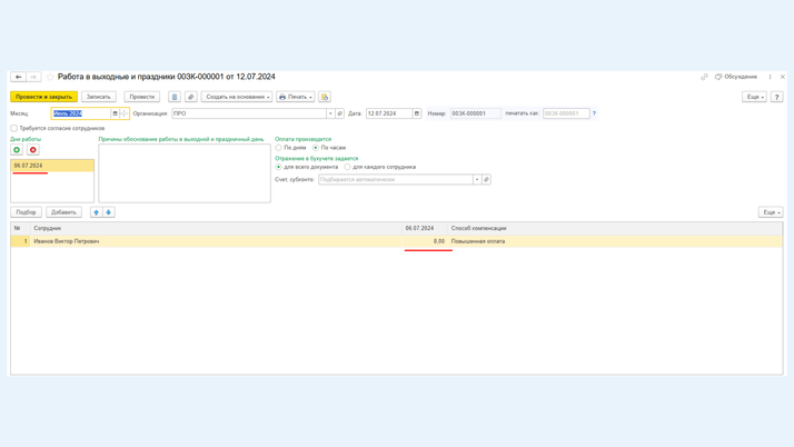 <span><i>Регистрация работы в выходные и праздники</i></span>
