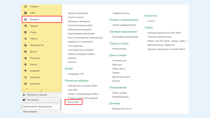 <span>Раздел «Продажи»</span>